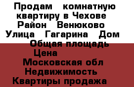 Продам 1-комнатную квартиру в Чехове › Район ­ Венюково › Улица ­ Гагарина › Дом ­ 126 › Общая площадь ­ 34 › Цена ­ 2 750 000 - Московская обл. Недвижимость » Квартиры продажа   